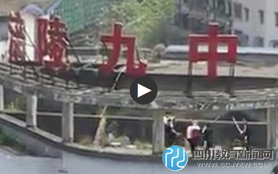 重慶涪陵九中通報4學(xué)生學(xué)校天臺棒毆同學(xué)