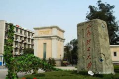 成都理工大學(xué)等十所大學(xué)，未