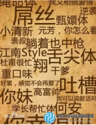 【中國教育報】當老師要是不懂這些詞，