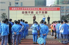 成都石化工業(yè)學(xué)校首屆校園足球、排球活