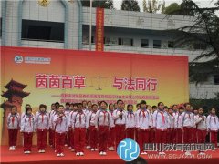 “武侯區(qū)法制教育月”在百草園小學啟動