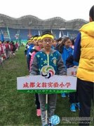 文翁實(shí)驗(yàn)小學(xué)參與“運(yùn)動(dòng)成都”中國體彩