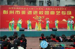 彭州市非遺進(jìn)校園曲藝專場(chǎng)走進(jìn)彭州市實(shí)