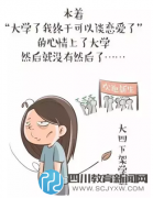 【四川省教育廳】大學(xué)四年一個人過，是