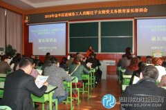 營(yíng)門(mén)口小學(xué)家長(zhǎng)培訓(xùn)會(huì) 促家校合作共育