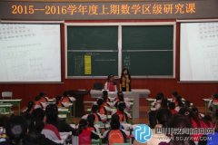 成都營(yíng)門口小學(xué)二年級(jí)開展區(qū)級(jí)研究課活