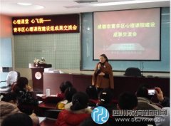 青羊區(qū)心理課程建設成果交流會在石室聯(lián)