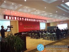 新都區(qū)繁江小學(xué)與彭州市桂花鎮(zhèn)豐樂(lè)九年