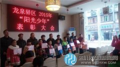 龍泉驛區(qū)第二十九小學(xué)：關(guān)愛留守學(xué)生，