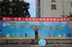 彭州一中第二屆校園足球班級(jí)聯(lián)賽開(kāi)始了