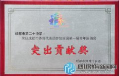 成都二十中學(xué)校獲得“突出貢獻獎”表彰