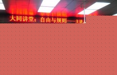 大同講堂：自由與規(guī)則   成都二十中開展