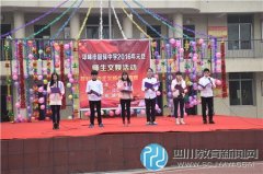 邛崍市固驛鎮(zhèn)初級中學(xué)校師生齊聚一堂慶