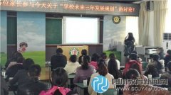 成都市站東小學：心系發(fā)展 家校共謀學校