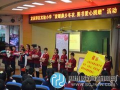 龍泉驛區(qū)實(shí)小開展“愛暖彝鄉(xiāng)冬衣、圖書