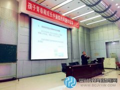 紅光小學(xué)家長學(xué)校邀心理學(xué)教授游永恒
