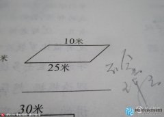 家長被小學數(shù)學題難倒 直接簽字“不會”