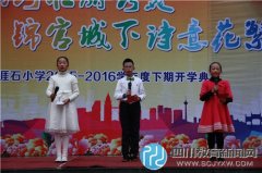 成都市天涯石小學(xué)開(kāi)學(xué)典禮 展示家鄉(xiāng)的美