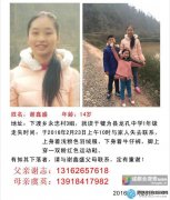 懷揣1000元錢 樂(lè)山一14歲女生開(kāi)學(xué)首日失蹤