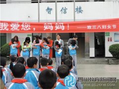 “我愛你，媽媽！” 新安小學(xué)開展慶祝三