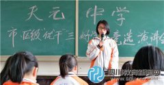 新都天元中學(xué)進行市、區(qū)級評優(yōu)競選演講