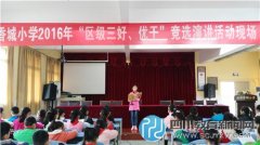 香城小學(xué)區(qū)級(jí)評(píng)優(yōu)競(jìng)選演講活動(dòng)火熱開(kāi)展