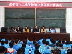成都石化工業(yè)學(xué)校第十四期團校開班典禮