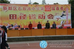 綻放青春活力 石板灘中學(xué)舉行第44屆春季