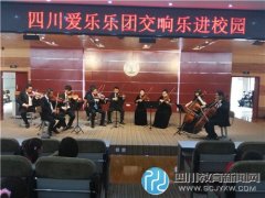 高雅藝術(shù)進(jìn)校園 四川愛(ài)樂(lè)樂(lè)團(tuán)走進(jìn)石室小