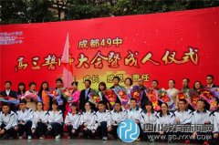 成都49中舉行高三學(xué)子成人儀式