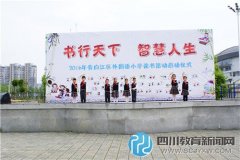 青白江外國(guó)語(yǔ)小學(xué)舉辦 “書(shū)行天下 智慧