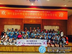 彭州實(shí)小與韓國(guó)萬岱初等學(xué)?；ソY(jié)友好