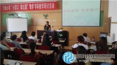 成都市行知小學(xué)開(kāi)展“家校攜手 共育英才