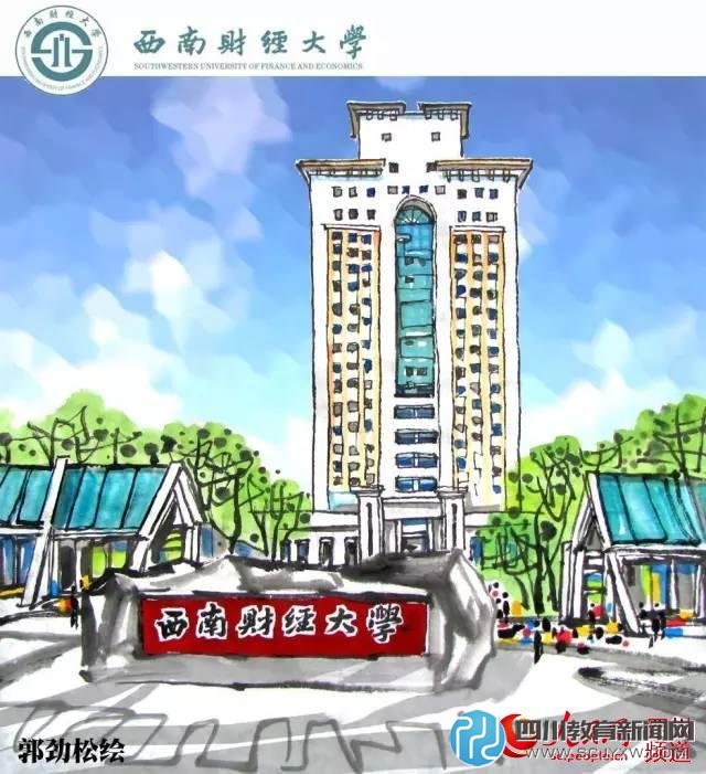 西南財(cái)經(jīng)大學(xué)。郭勁松 繪
