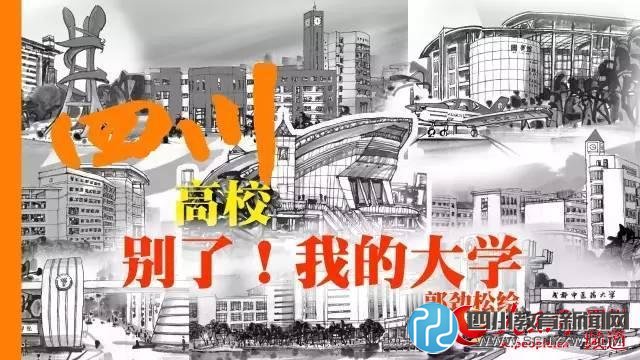 四川高?！?jiǎng)e了！我的大學(xué)