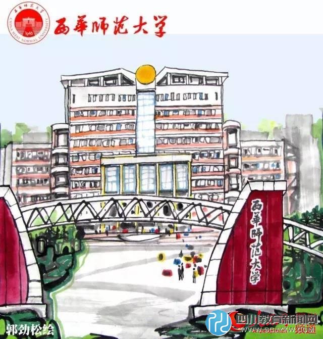 西華師范大學(xué)。郭勁松繪