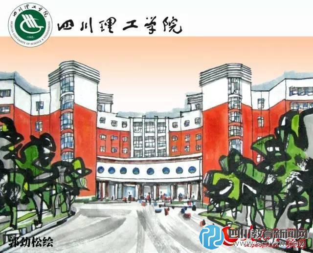 四川理工學(xué)院。郭勁松 繪