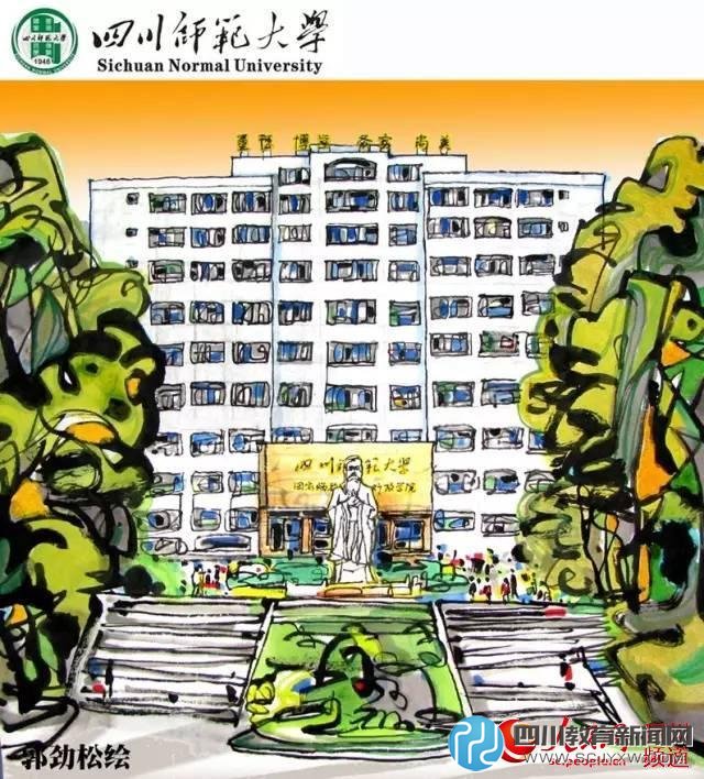 四川師范大學(xué)。郭勁松 繪