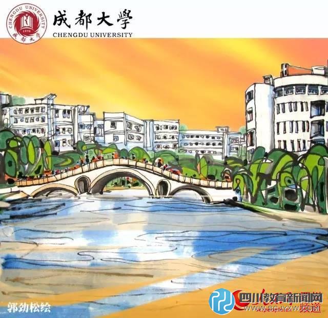 成都大學(xué)。郭勁松 繪