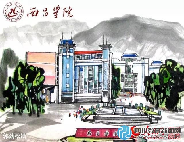 西昌學(xué)院。郭勁松 繪