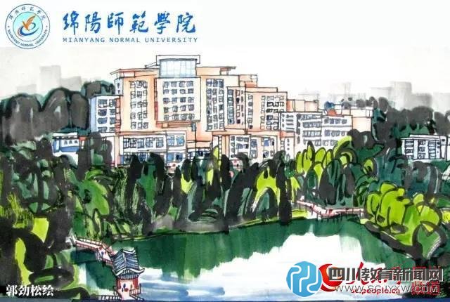 綿陽(yáng)師范學(xué)院。郭勁松繪