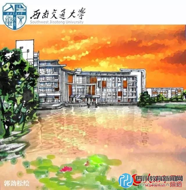 西南交通大學(xué)。郭勁松 繪