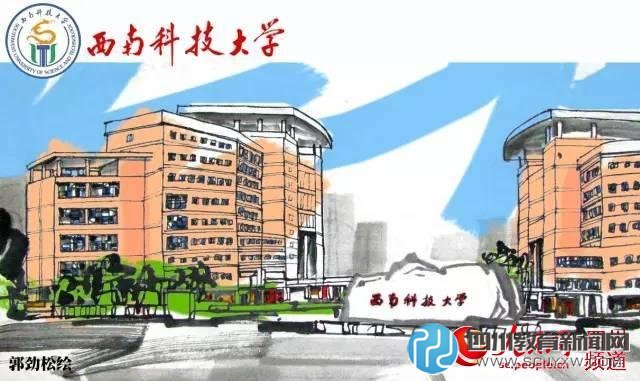西南科技大學(xué)。郭勁松 繪