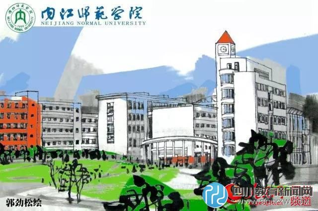 內(nèi)江師范學(xué)院。郭勁松 繪