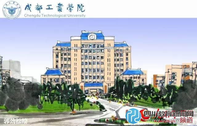 成都工業(yè)學(xué)院。郭勁松 繪