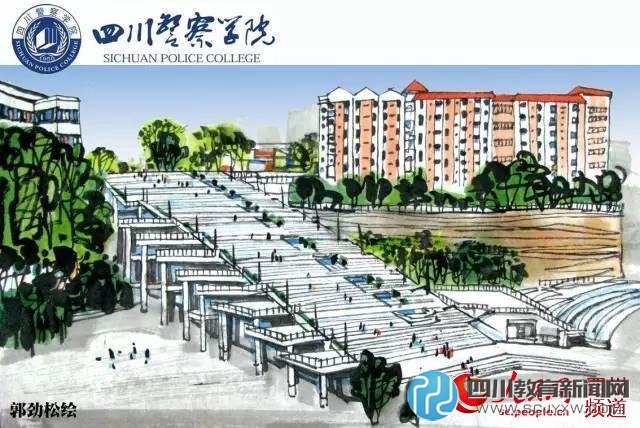 四川警察學(xué)院。郭勁松 繪