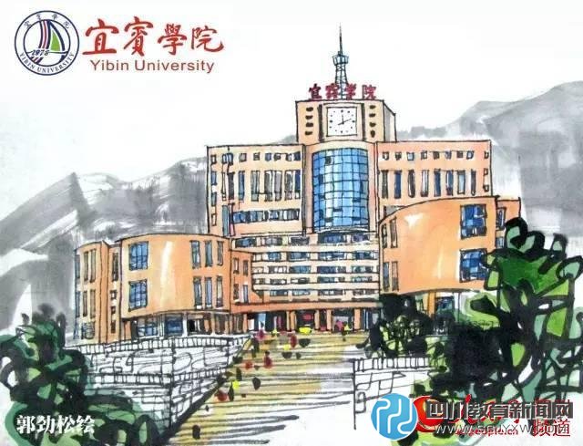 宜賓學(xué)院。郭勁松繪