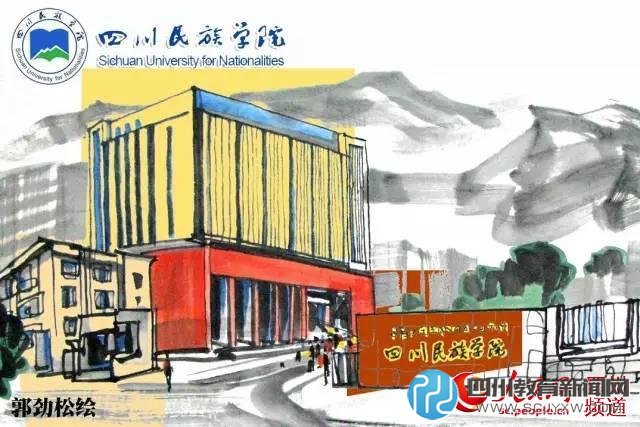 四川民族學(xué)院。郭勁松 繪