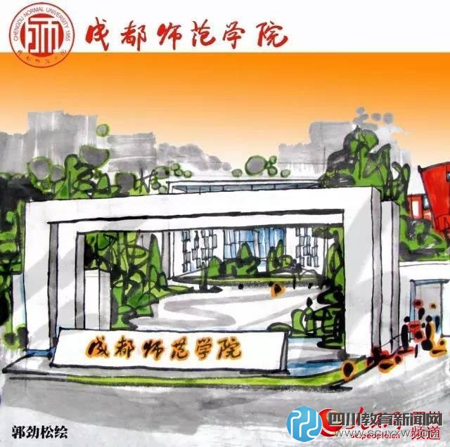 成都師范學(xué)院。郭勁松 繪