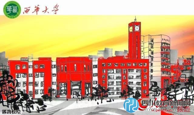 西華大學(xué)。郭勁松 繪